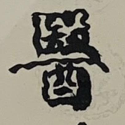 文翀 文翀